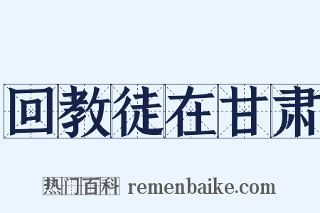 回教徒在甘肃是什么意思的图片